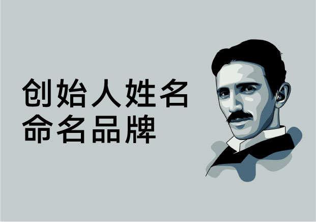 創(chuàng)始人姓名命名品牌-讓人格成為品牌的核心資產(chǎn)-科學(xué)家特斯拉-探鳴起名網(wǎng).jpg 創(chuàng)始人姓名命名品牌-讓人格成為品牌的核心資產(chǎn)-科學(xué)家特斯拉-探鳴起名網(wǎng).jpg