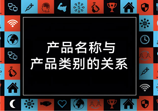 名字是尖刀，類別是戰(zhàn)場： 拆解產品名稱與產品類別的關系