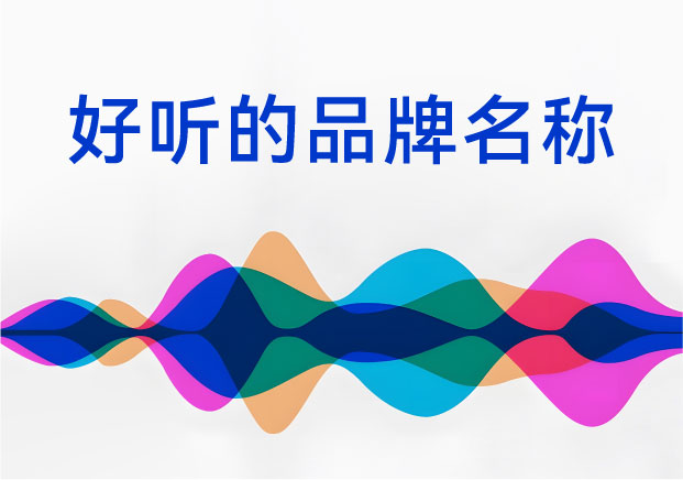 好聽的品牌名稱：為什么這些品牌名一開口就贏了？